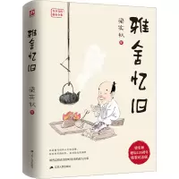 [M]雅舍忆旧 精装纪念版-9787214121042