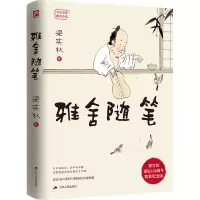 [M]雅舍随笔 梁实秋诞辰120周年精装纪念版-9787214121004