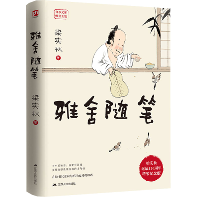 [M]雅舍随笔 梁实秋诞辰120周年精装纪念版-9787214121004