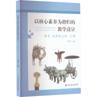 [M]以核心素养为指归的教学设计 历史 选择性必修 上册-9787517851059