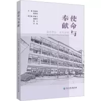 [M]使命与奉献 嘉高教坛星光璀璨-9787517852360