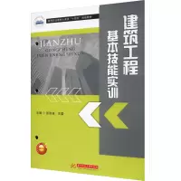 [M]建筑工程基本技能实训-9787568090186