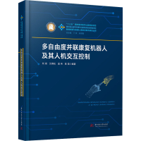 [M]多自由度并联康复机器人及其人机交互控制-9787568088312