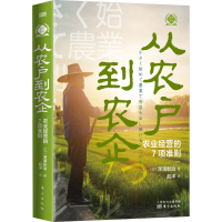 [M]从农户到农企 农业经营的7项准则-9787520730037