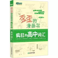 [M]疯狂的高中词汇-9787553642550