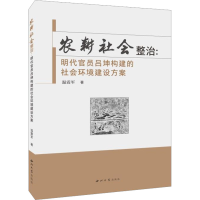 [M]农耕社会整治:明代官员吕坤构建的社会环境建设方案-9787560450735