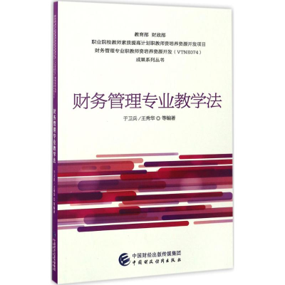 [M]财务管理专业教学法-9787509570302