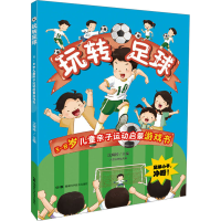 [M]玩转足球-9787571018016