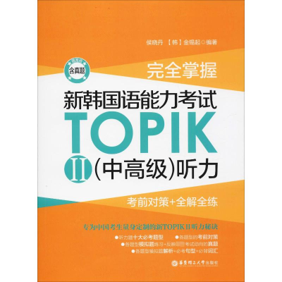 [M]完全掌握 新韩国语能力考试TOPIK2(中高级)听力 考前对策+全解全练 赠音频-9787562860112