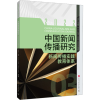 [M]中国新闻传播研究 新闻传播实践教育体系-9787565732478