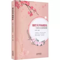 [M]灿烂花开向阳处 一线班主任教育叙事-9787201181318