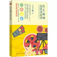 [M]综艺编剧怎样讲故事-9787504389251