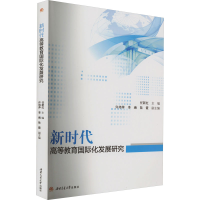[M]新时代高等教育国际化发展研究-9787564387518