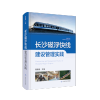 [M]长沙磁浮快线建设管理实践-9787547859834