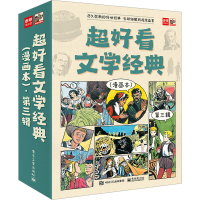[M]超好看文学经典 漫画本 第3辑(全9册)-9787121440120