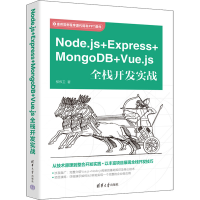 [M]Node.js+Express+MongoDB+Vue.js全栈开发实战-9787302622048