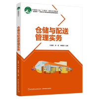 [M]仓储与配送管理实务-9787518441037