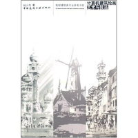 [M]计算机建筑绘画艺术与技法-9787112101337