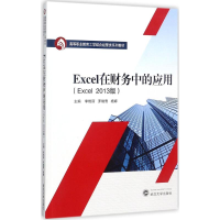 [M]Excel在财务中的应用-9787307196612