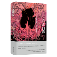 [M]心之四海-9787532789009