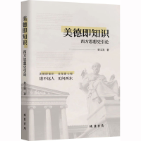 [M]美德即知识 西方思想史引论-9787512051478