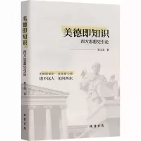 [M]美德即知识 西方思想史引论-9787512051478