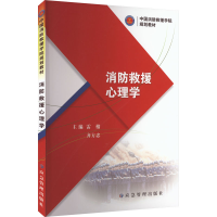 [M]消防救援心理学-9787502094164