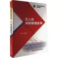 [M]无人机消防救援应用-9787502094379