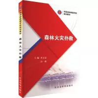 [M]森林火灾扑救-9787502094102