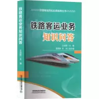 [M]铁路客运业务知识问答-9787113283612