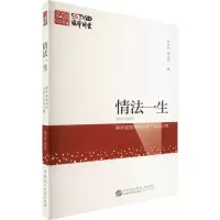 [M]情法一生 解析家庭情感与财产纠纷20例-9787516229743