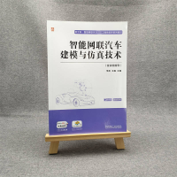 [M]智能网联汽车建模与仿真技术(含实验指导)-9787111720447