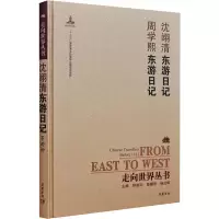[M]沈翊清东游日记 周学熙东游日记-9787553805856