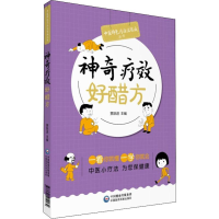[M]神奇疗效好醋方-9787521414134