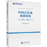 [M]中国信托业发展报告(2021-2022)-9787522317052