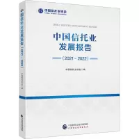 [M]中国信托业发展报告(2021-2022)-9787522317052