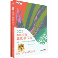 [M]考研英语(一)真题手译本 2024(全2册)-9787572231933