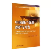 [M]中国遗产资源保护与开发(二十一世纪人才培养旅游系列规划教材)-9787550414969