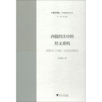 [M]西儒经注中的经义重构 理雅各《关雎》注疏话语研究-9787308181884
