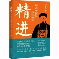 [M]精进 解读曾国藩成事密码-9787559666666