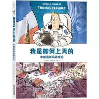[M]我是如何上天的 宇航员托马养成记-9787541840845