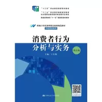 [M]消费者行为分析与实务 第5版-9787300313214