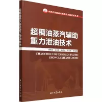 [M]超稠油蒸汽辅助重力泄油技术-9787518351411