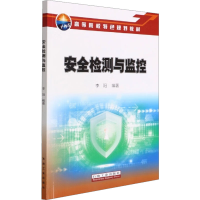 [M]安全检测与监控-9787518353736