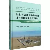 [M]陆相页岩油流动机理及水平井体积压裂开发技术——以吉木萨尔凹陷芦草沟组为例-9787518353064