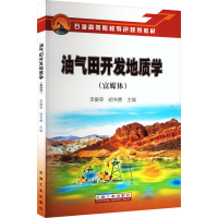 [M]油气田开发地质学(富媒体)-9787518352753