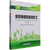 [M]酮苯脱蜡装置操作工(下册)-9787518346554