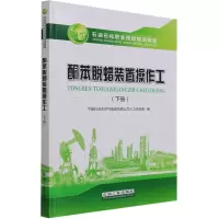 [M]酮苯脱蜡装置操作工(下册)-9787518346554