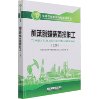 [M]酮苯脱蜡装置操作工(上册)-9787518346547