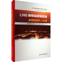 [M]LNG接收站应知应会 机电仪港务与计量-9787518348381
